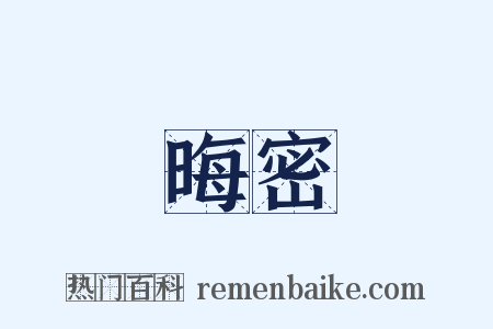晦密是什么意思的图片